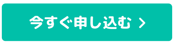 今すぐ申し込む